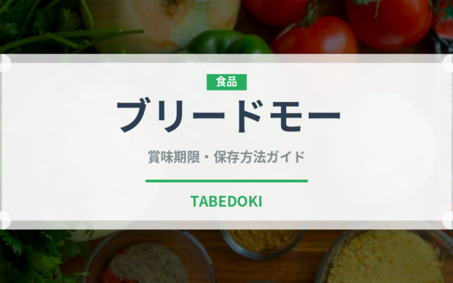 ブリードモー（輸入食品）の賞味期限と正しい保存方法｜鮮度を保つコツ