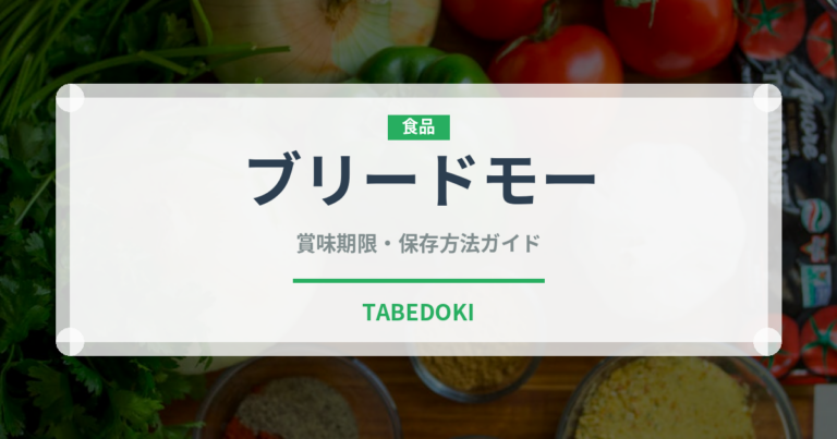 ブリードモー（輸入食品）の賞味期限と正しい保存方法｜鮮度を保つコツ