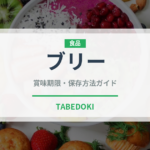 ブリー（乳製品・卵）の賞味期限と正しい保存方法｜鮮度を長持ちさせるコツ