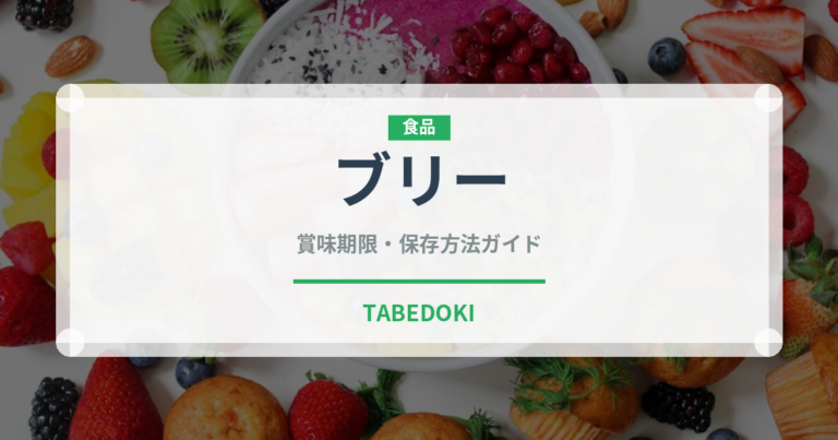 ブリー（乳製品・卵）の賞味期限と正しい保存方法｜鮮度を長持ちさせるコツ