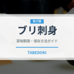 ブリ刺身（魚料理）の賞味期限と正しい保存方法