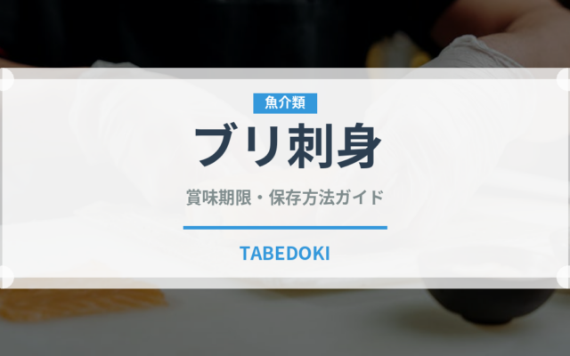ブリ刺身（魚料理）の賞味期限と正しい保存方法