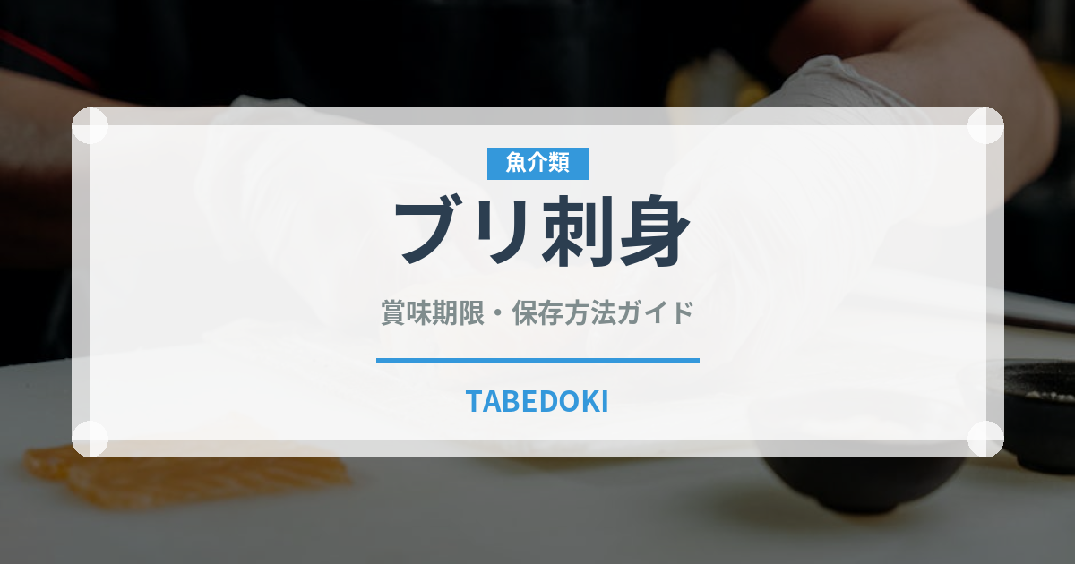 ブリ刺身（魚料理）の賞味期限と正しい保存方法