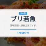ブリ若魚（魚類）の賞味期限と正しい保存方法