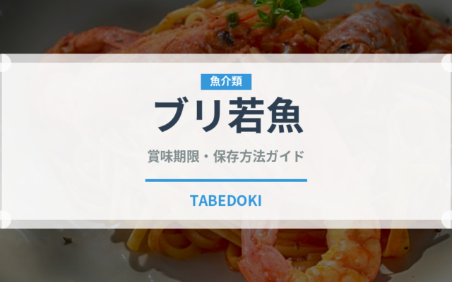 ブリ若魚（魚類）の賞味期限と正しい保存方法