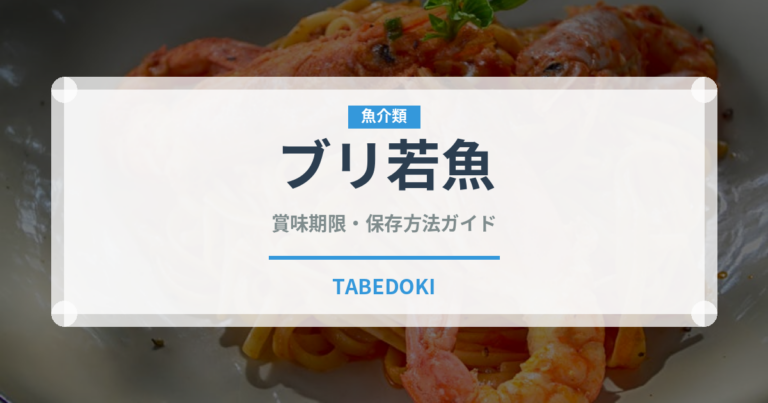 ブリ若魚（魚類）の賞味期限と正しい保存方法