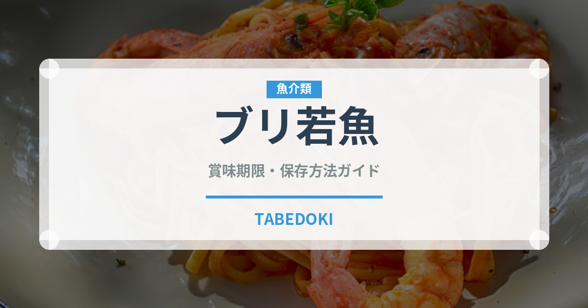 ブリ若魚（魚類）の賞味期限と正しい保存方法