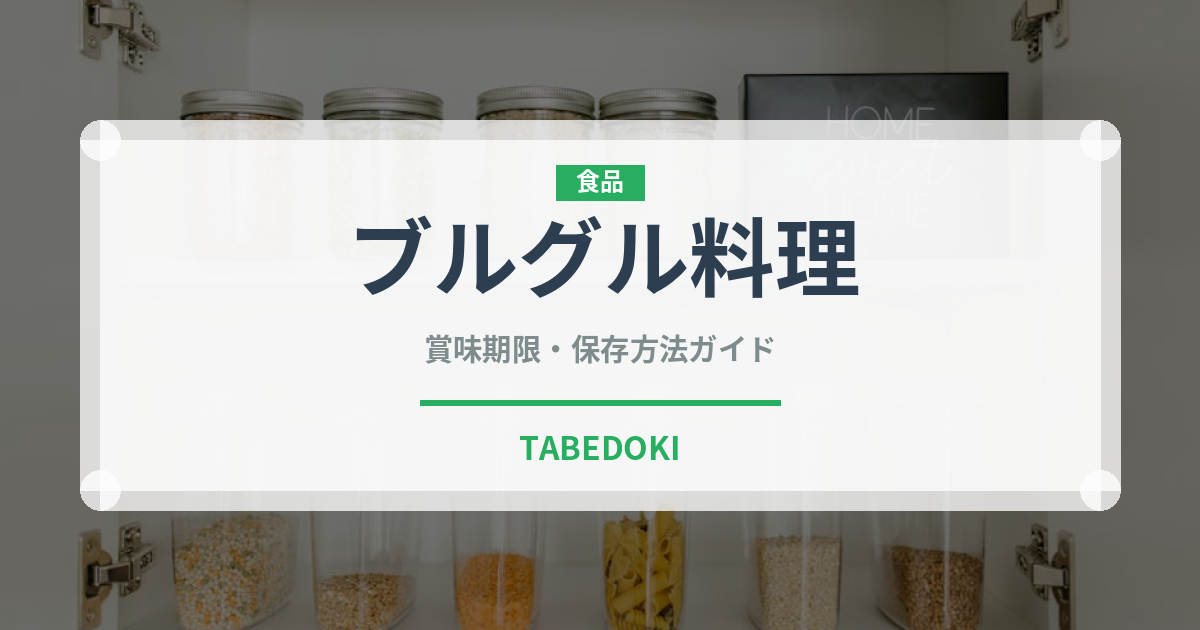 ブルグル料理（中東料理）の賞味期限と正しい保存方法｜長持ちさせるコツ