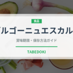 ブルゴーニュエスカルゴ（珍味）の賞味期限と正しい保存方法