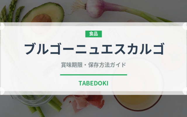 ブルゴーニュエスカルゴ（珍味）の賞味期限と正しい保存方法