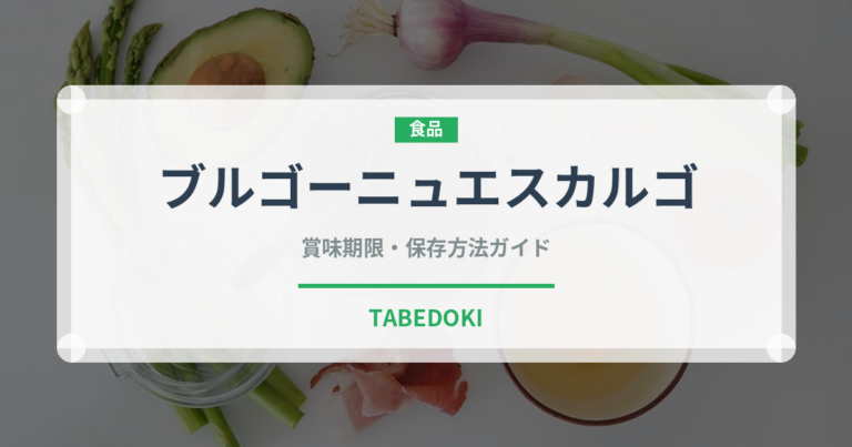 ブルゴーニュエスカルゴ（珍味）の賞味期限と正しい保存方法