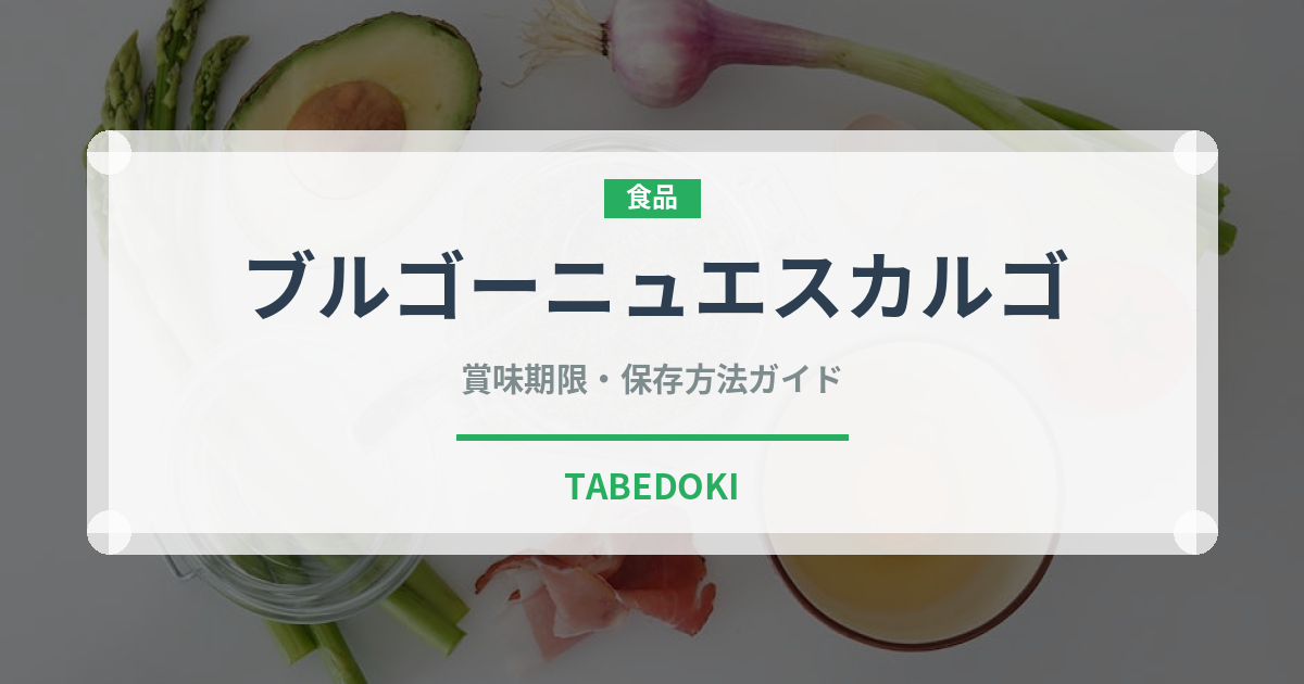 ブルゴーニュエスカルゴ（珍味）の賞味期限と正しい保存方法