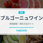 ブルゴーニュワイン（お酒）の賞味期限と正しい保存方法｜長持ちさせるコツ