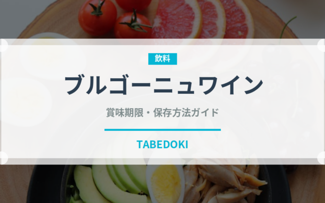 ブルゴーニュワイン（お酒）の賞味期限と正しい保存方法｜長持ちさせるコツ