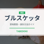 ブルスケッタ（イタリア料理）の賞味期限と正しい保存方法｜長持ちさせるコツ