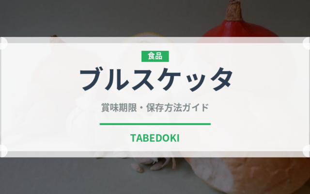 ブルスケッタ（イタリア料理）の賞味期限と正しい保存方法｜長持ちさせるコツ