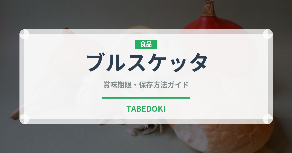 ブルスケッタ（イタリア料理）の賞味期限と正しい保存方法｜長持ちさせるコツ