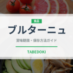 ブルターニュ（世界の菓子）の賞味期限と正しい保存方法