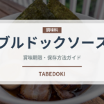 ブルドックソース（調味料）の賞味期限と正しい保存方法｜鮮度を保つコツ