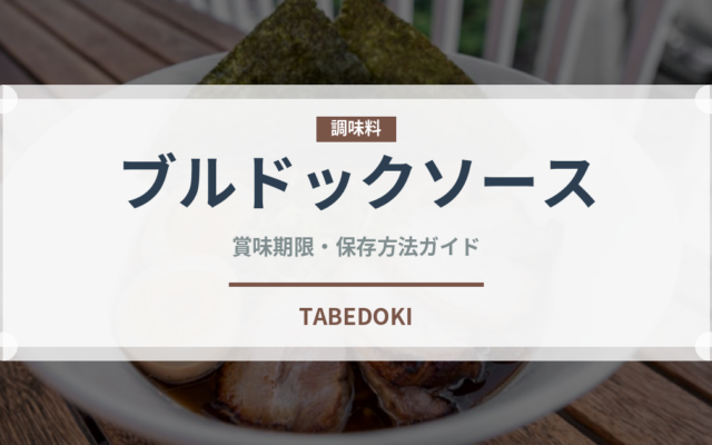 ブルドックソース（調味料）の賞味期限と正しい保存方法｜鮮度を保つコツ
