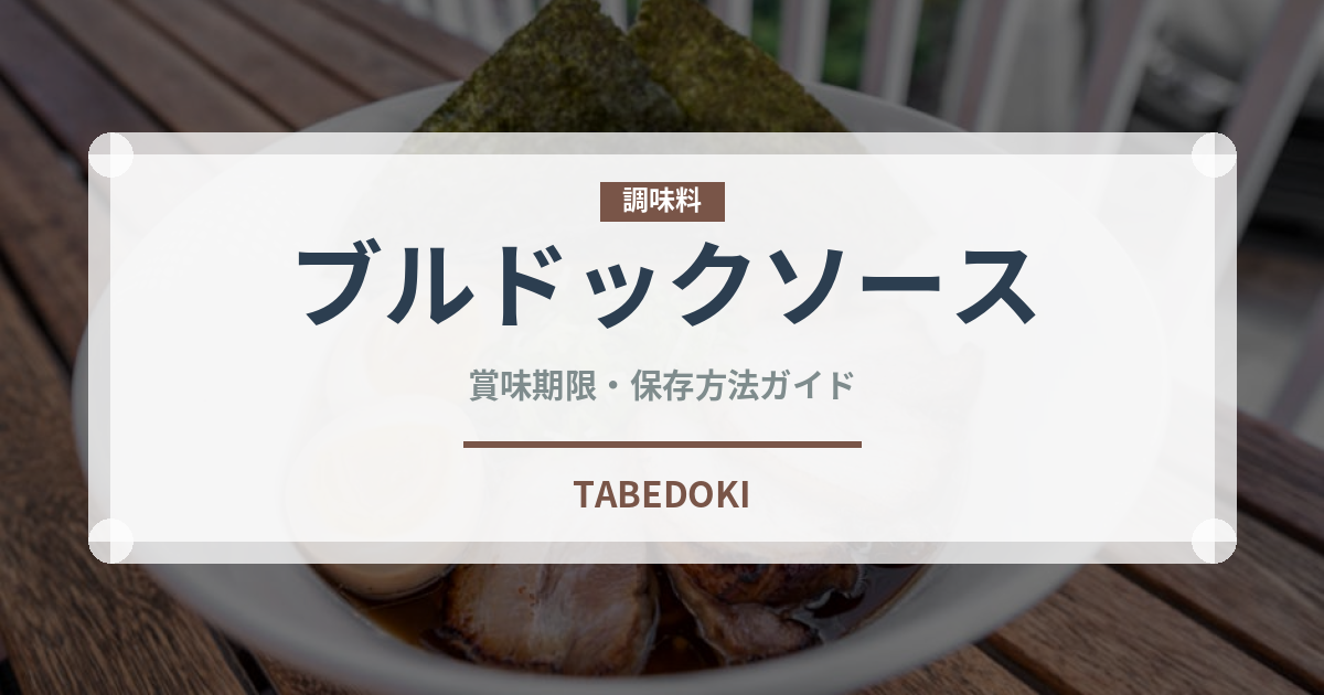 ブルドックソース（調味料）の賞味期限と正しい保存方法｜鮮度を保つコツ