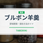 ブルボン羊羹（菓子）の賞味期限と正しい保存方法