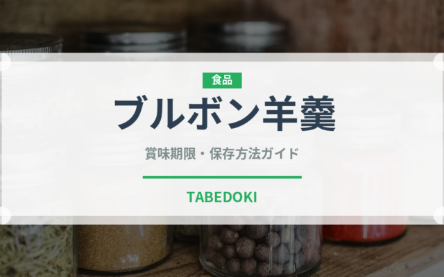 ブルボン羊羹（菓子）の賞味期限と正しい保存方法