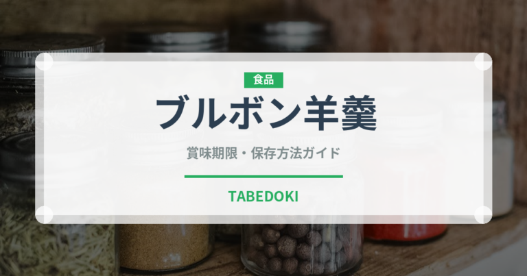 ブルボン羊羹（菓子）の賞味期限と正しい保存方法