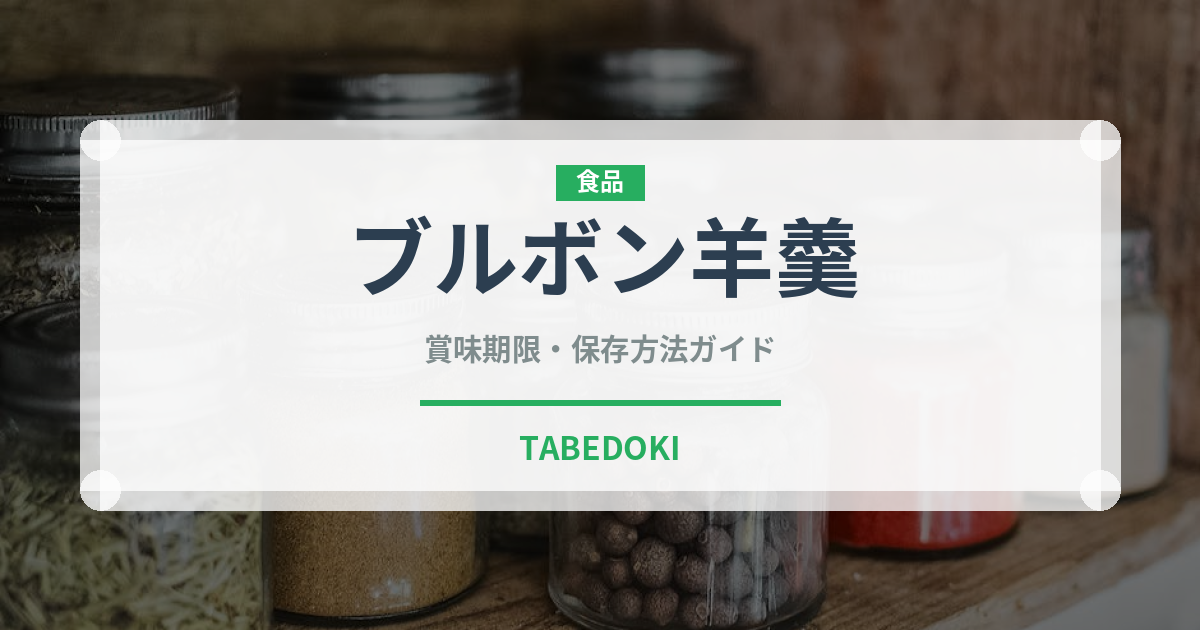 ブルボン羊羹（菓子）の賞味期限と正しい保存方法