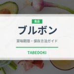 ブルボン（ブランド）の賞味期限と正しい保存方法