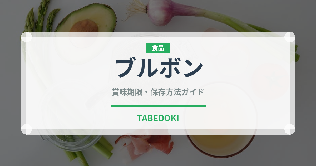ブルボン（ブランド）の賞味期限と正しい保存方法