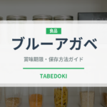 ブルーアガベ（珍しい酒類）の賞味期限と正しい保存方法｜長持ちさせるコツ