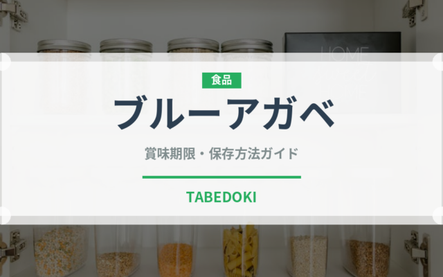 ブルーアガベ（珍しい酒類）の賞味期限と正しい保存方法｜長持ちさせるコツ