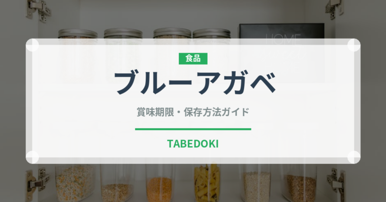 ブルーアガベ（珍しい酒類）の賞味期限と正しい保存方法｜長持ちさせるコツ