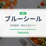 ブルーシール（郷土料理）の賞味期限と正しい保存方法｜長持ちさせるコツ