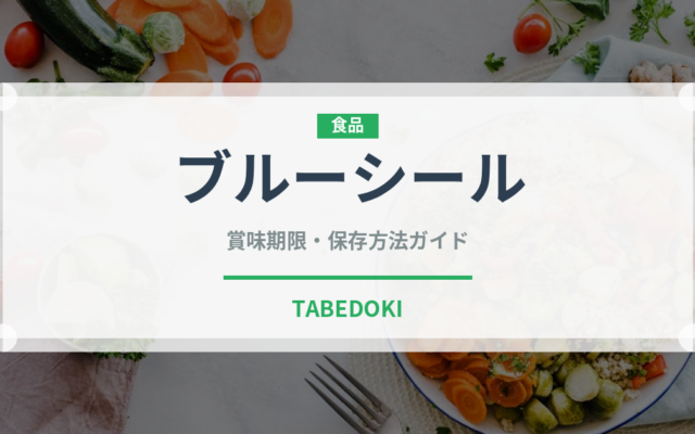 ブルーシール（郷土料理）の賞味期限と正しい保存方法｜長持ちさせるコツ