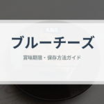 ブルーチーズ（乳製品・卵・豆腐）の賞味期限と正しい保存方法｜長持ちさせるコツ