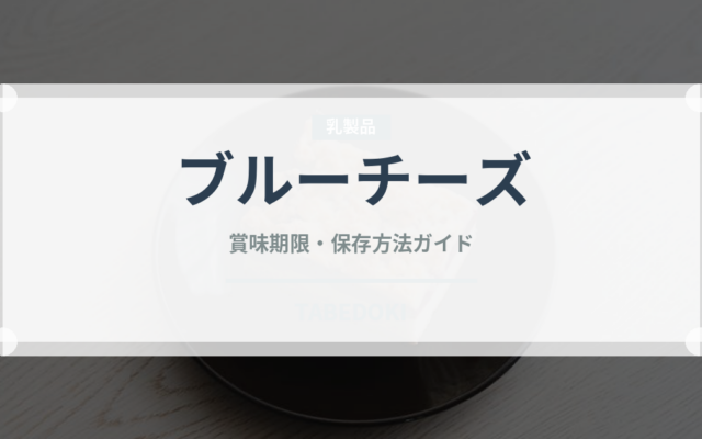 ブルーチーズ（乳製品・卵・豆腐）の賞味期限と正しい保存方法｜長持ちさせるコツ