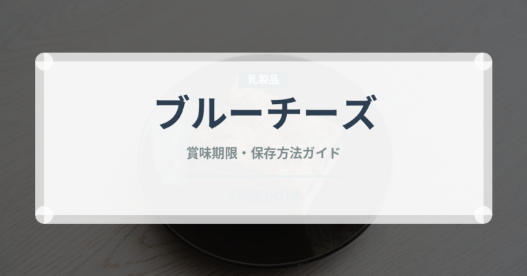 ブルーチーズ（乳製品・卵・豆腐）の賞味期限と正しい保存方法｜長持ちさせるコツ