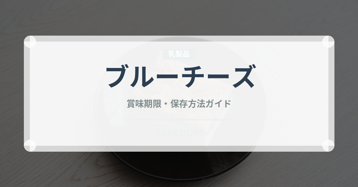ブルーチーズ（乳製品・卵・豆腐）の賞味期限と正しい保存方法｜長持ちさせるコツ