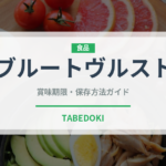 ブルートヴルスト（加工肉）の賞味期限と正しい保存方法