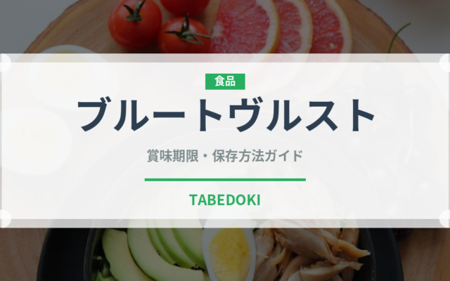 ブルートヴルスト（加工肉）の賞味期限と正しい保存方法