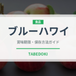 ブルーハワイ（アイス）の賞味期限と正しい保存方法