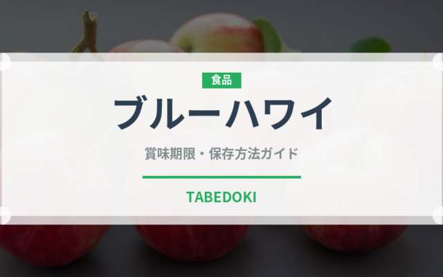 ブルーハワイ（アイス）の賞味期限と正しい保存方法