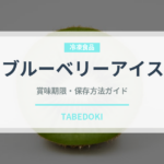 ブルーベリーアイス（アイスクリーム）の賞味期限と正しい保存方法｜長持ちさせるコツ