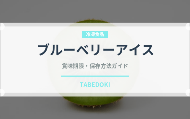 ブルーベリーアイス（アイスクリーム）の賞味期限と正しい保存方法｜長持ちさせるコツ