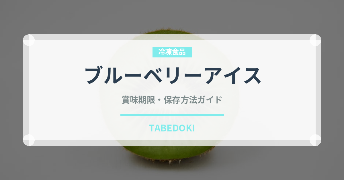 ブルーベリーアイス（アイスクリーム）の賞味期限と正しい保存方法｜長持ちさせるコツ