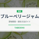 ブルーベリージャム（缶詰・瓶詰）の賞味期限と正しい保存方法｜長持ちのコツ