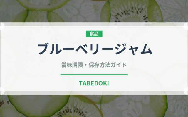 ブルーベリージャム（缶詰・瓶詰）の賞味期限と正しい保存方法｜長持ちのコツ