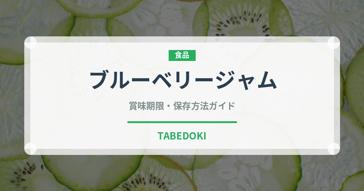 ブルーベリージャム（缶詰・瓶詰）の賞味期限と正しい保存方法｜長持ちのコツ